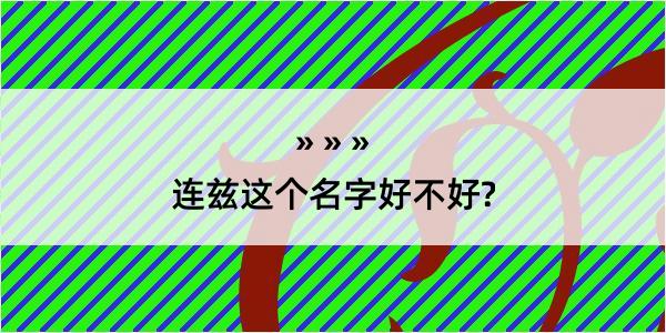 连兹这个名字好不好?