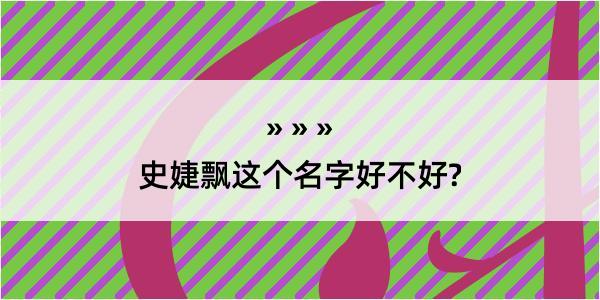 史婕飘这个名字好不好?