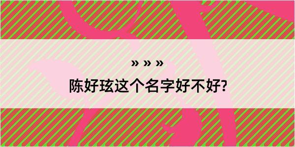 陈好玹这个名字好不好?