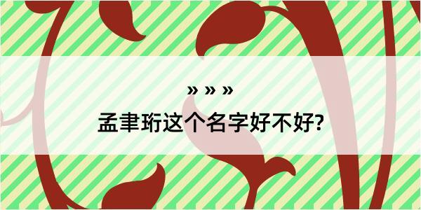 孟聿珩这个名字好不好?