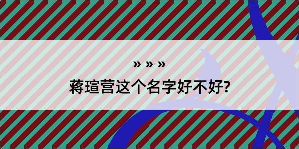 蒋瑄营这个名字好不好?