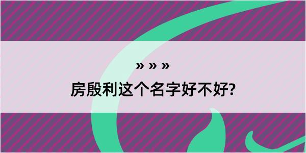 房殷利这个名字好不好?