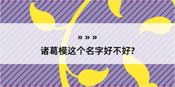 诸葛模这个名字好不好?