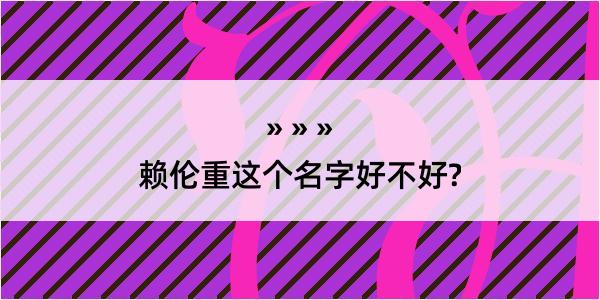 赖伦重这个名字好不好?