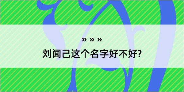 刘闻己这个名字好不好?