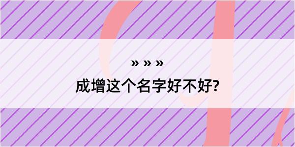 成增这个名字好不好?