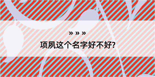 项夙这个名字好不好?