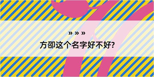 方卲这个名字好不好?