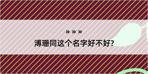 溥珊同这个名字好不好?