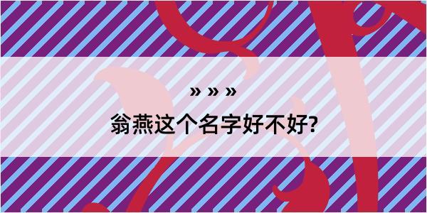 翁燕这个名字好不好?