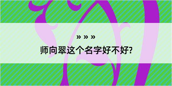 师向翠这个名字好不好?