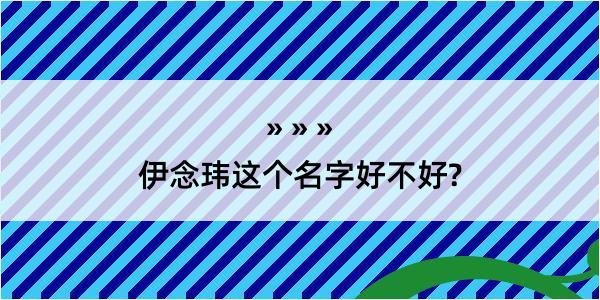 伊念玮这个名字好不好?