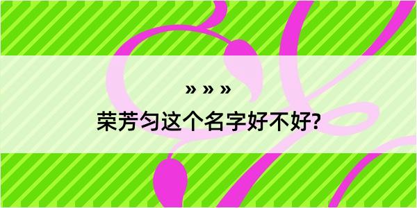 荣芳匀这个名字好不好?