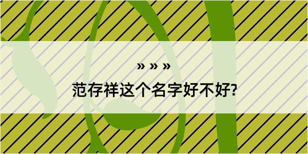 范存祥这个名字好不好?