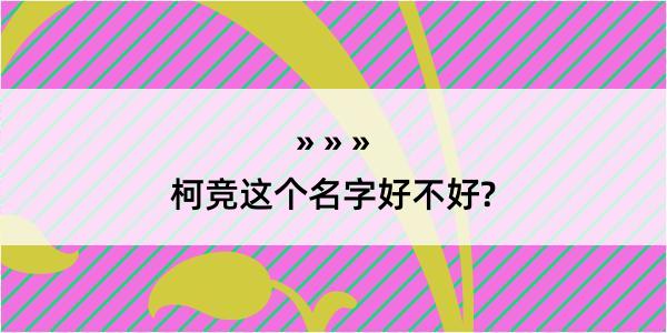 柯竞这个名字好不好?