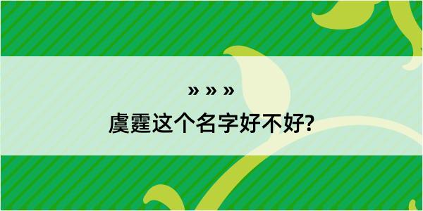 虞霆这个名字好不好?