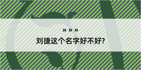 刘捷这个名字好不好?