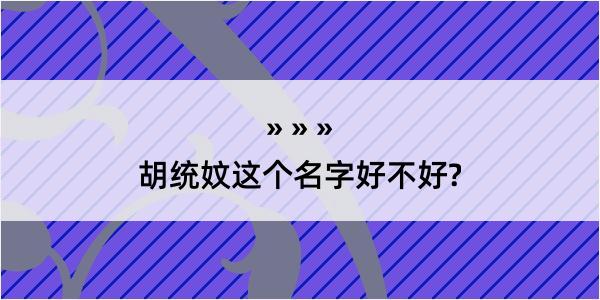 胡统妏这个名字好不好?