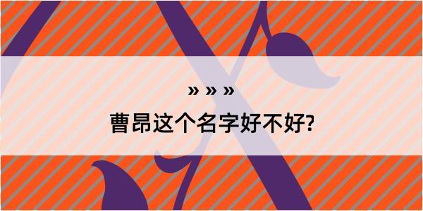 曹昂这个名字好不好?