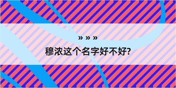 穆浓这个名字好不好?