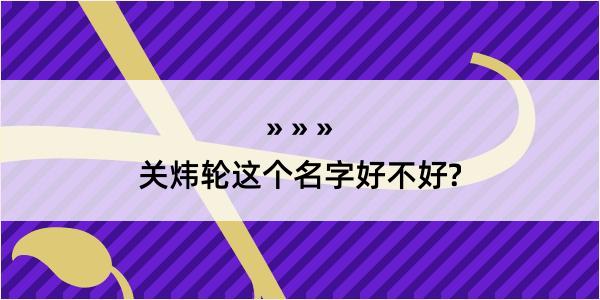 关炜轮这个名字好不好?