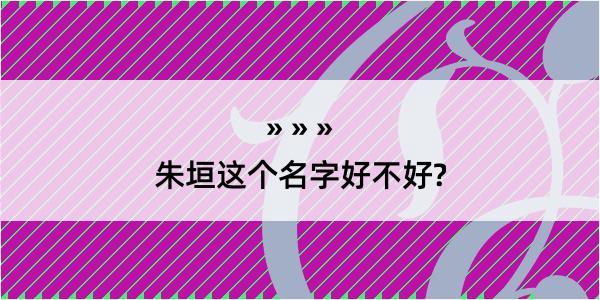 朱垣这个名字好不好?