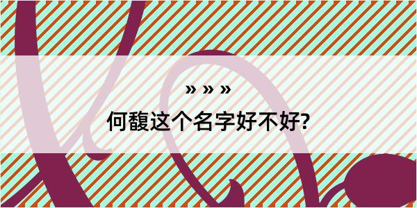 何馥这个名字好不好?