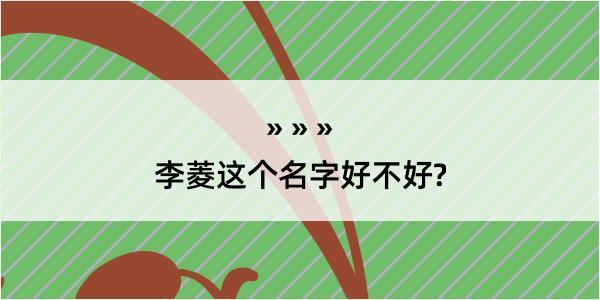 李菱这个名字好不好?