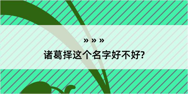 诸葛择这个名字好不好?