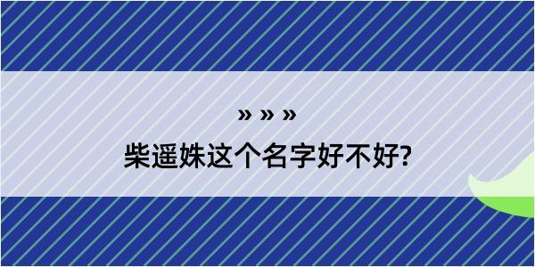 柴遥姝这个名字好不好?