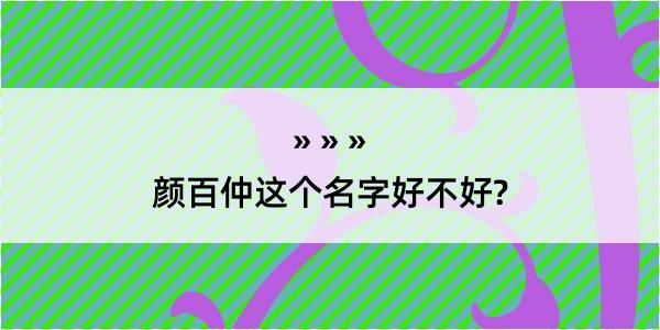 颜百仲这个名字好不好?