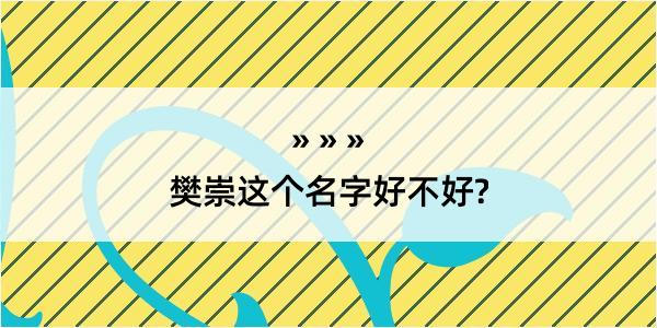 樊崇这个名字好不好?