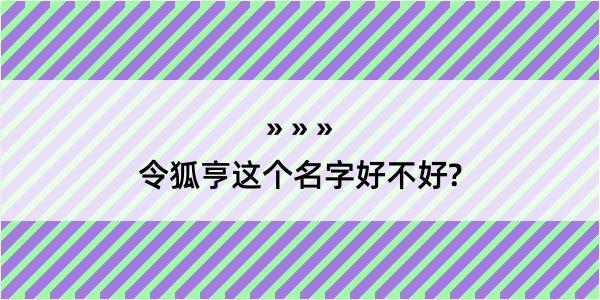 令狐亨这个名字好不好?