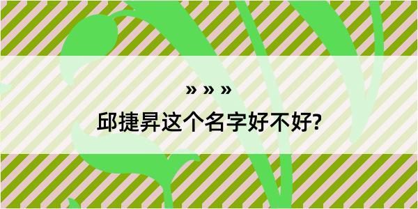 邱捷昇这个名字好不好?