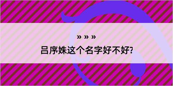 吕序姝这个名字好不好?