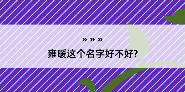 雍暖这个名字好不好?