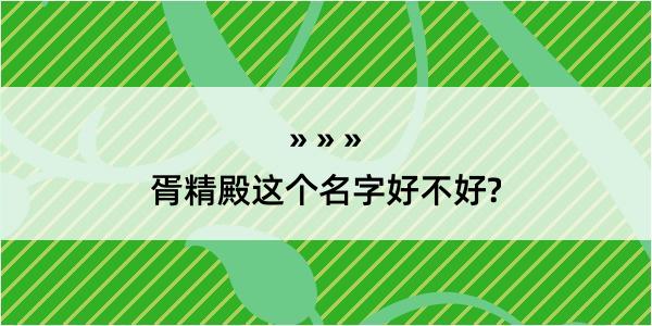 胥精殿这个名字好不好?