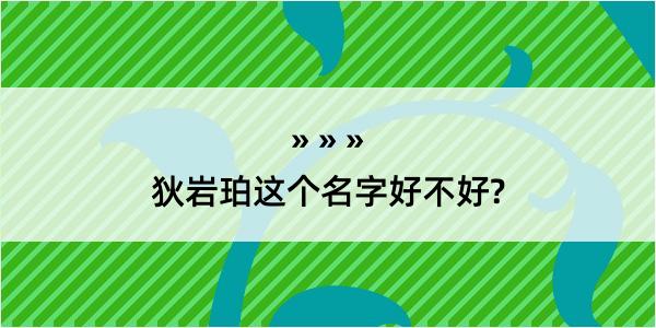 狄岩珀这个名字好不好?