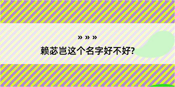 赖苾岂这个名字好不好?