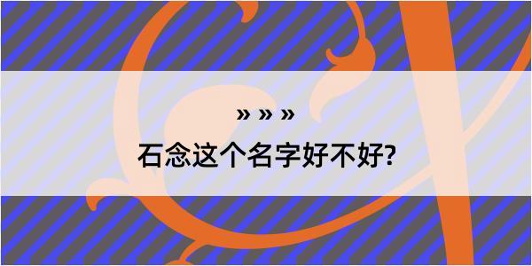 石念这个名字好不好?