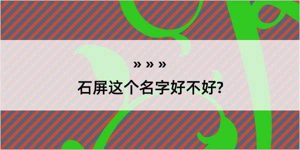 石屏这个名字好不好?