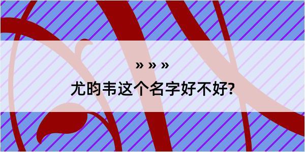 尤昀韦这个名字好不好?