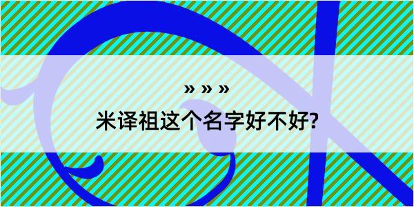 米译祖这个名字好不好?