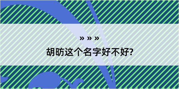 胡昉这个名字好不好?