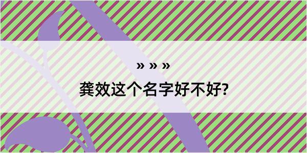 龚效这个名字好不好?