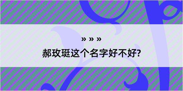 郝玫珽这个名字好不好?