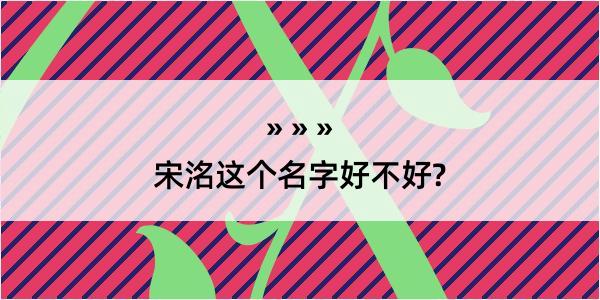 宋洺这个名字好不好?