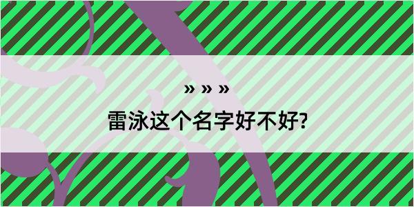 雷泳这个名字好不好?