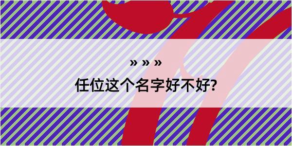 任位这个名字好不好?