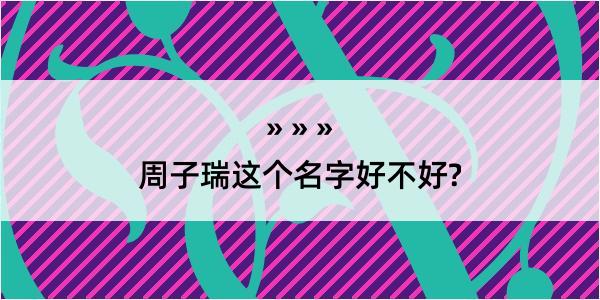 周子瑞这个名字好不好?